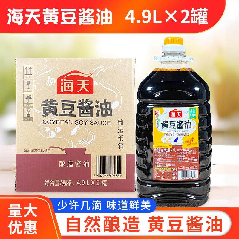 海天黄豆酱油4.9L*2桶整箱餐饮