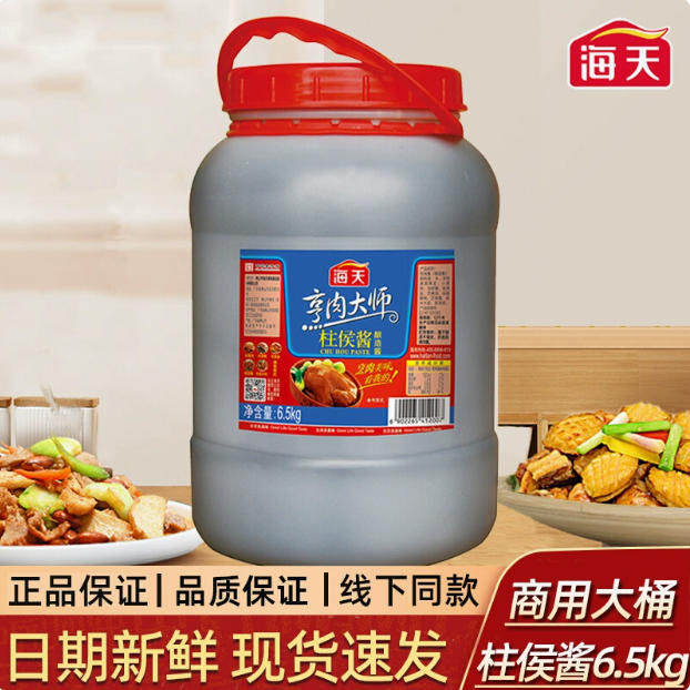 海天柱侯酱6.5kg大桶装烹饪肉类调味料火锅店腌制餐饮批发专商用