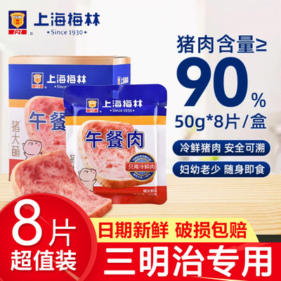 上海梅林片装午餐肉50g*8片