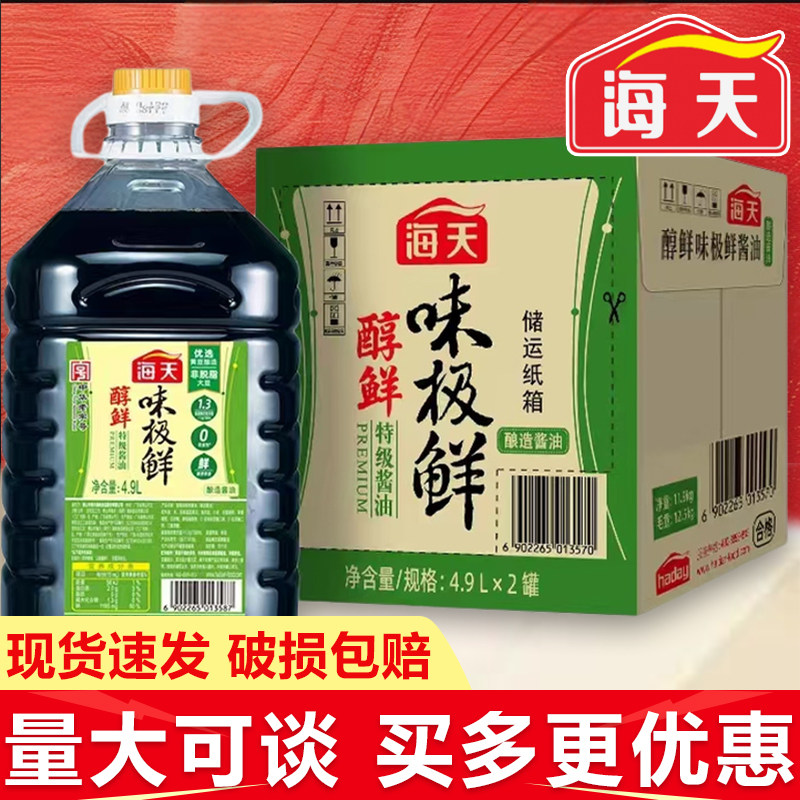 海天醇鲜味极鲜酱油4.9L*2桶整箱