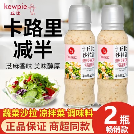 丘比沙拉汁焙煎芝麻口味卡路里减半200ml蔬菜专用酱低脂轻食千岛