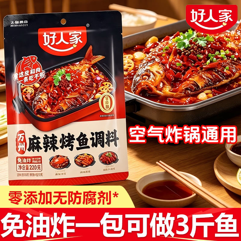 好人家麻辣烤鱼调料万州椒麻海鲜香锅小龙虾纸包鱼秘制酱包免油炸