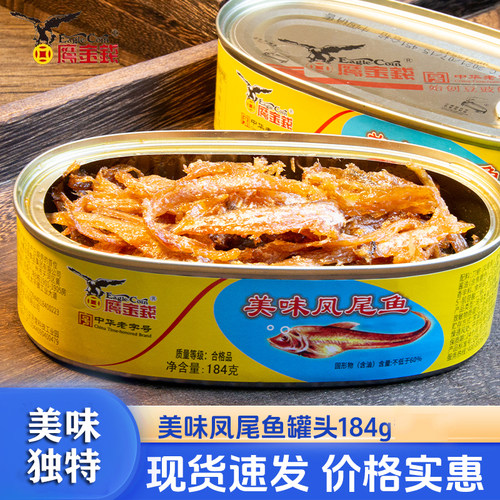 184g鹰金钱美味凤尾鱼罐头