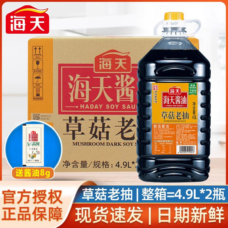 海天草菇老抽4.9L*2大桶装整箱