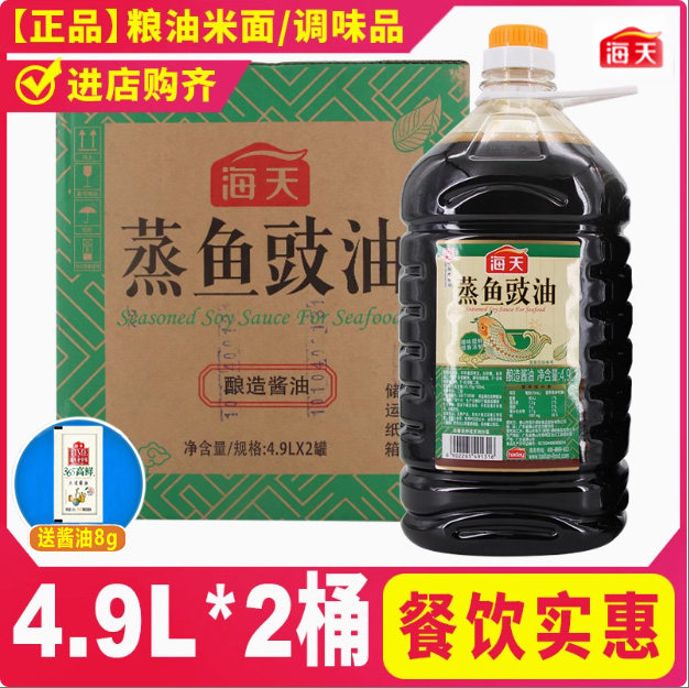 海天蒸鱼豉油4.9L*2大桶整箱
