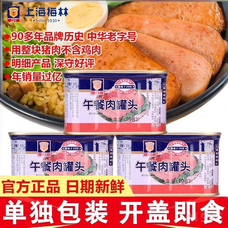 上海梅林午餐肉罐头198g