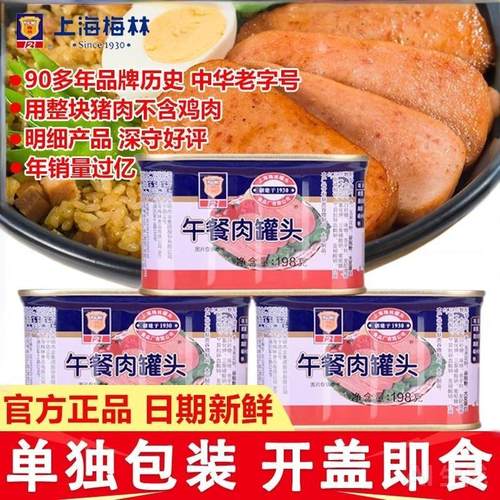 上海梅林午餐肉罐头198g