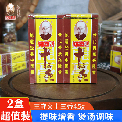 王守义十三香45g*2袋五香粉