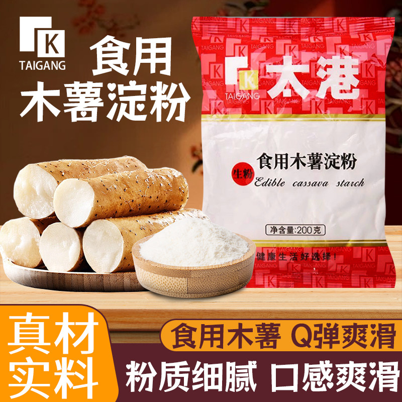 太港木薯淀粉200g芋圆珍珠奶茶专用自制家用食用烘焙勾芡麻薯挂糊