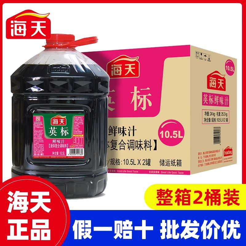 海天英标鲜味汁10.5L*2大桶装