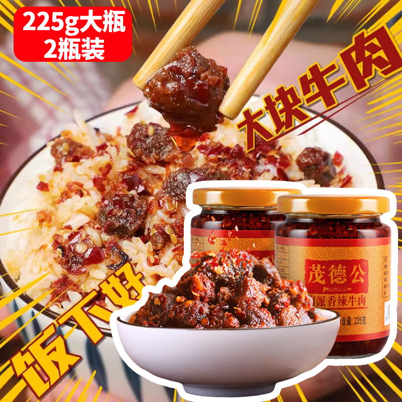 茂德公香辣牛肉酱下饭拌饭酱拌面专用调味料官方旗舰店干锅香菇酱