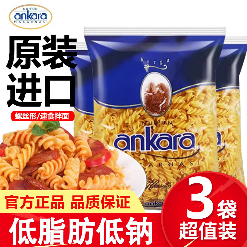 进口安卡拉螺丝形意大利面500g*3包速食儿童空通心粉旋直条旗舰店