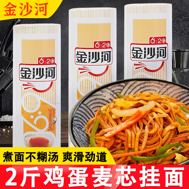 【2斤装】金沙河鸡蛋麦芯挂面