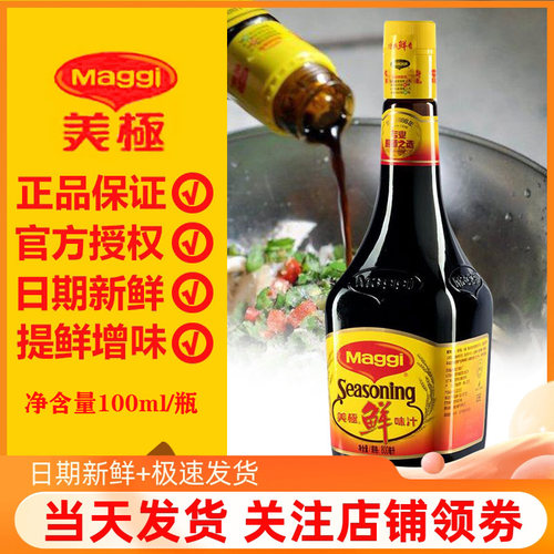 100ml太太乐雀巢美极鲜味汁
