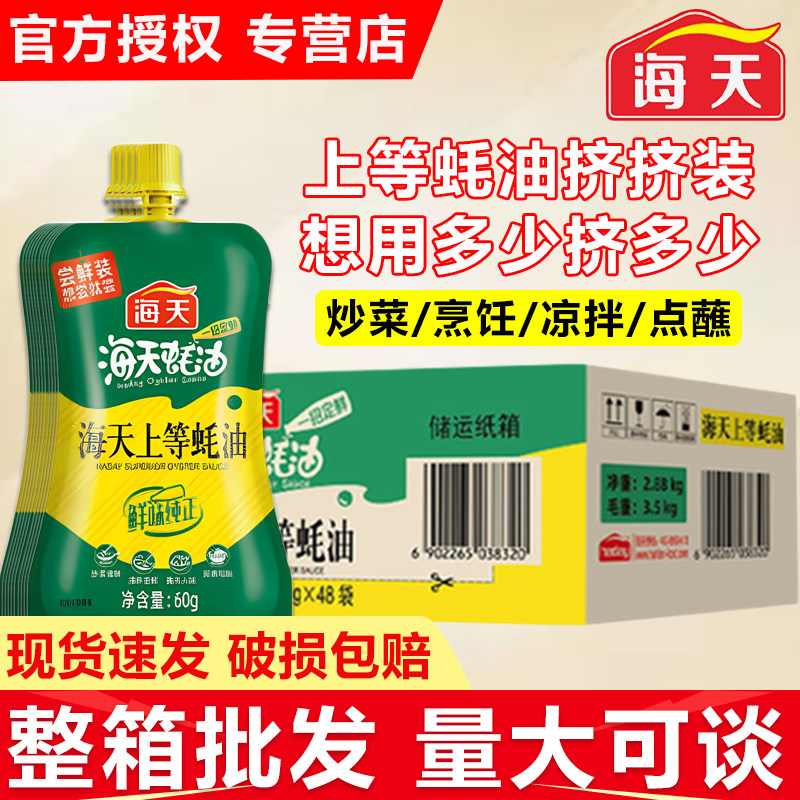 海天上等蚝油60g挤挤装整箱批发