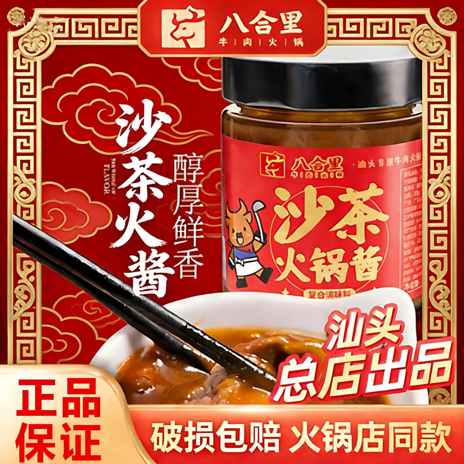 八合里沙茶酱200g正宗潮汕特产火锅酱沙爹酱调料蘸酱拌面