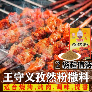 王守义孜然粉35g2袋家用烧烤调料烤肉专用调味撒料蘸料五香粉干料