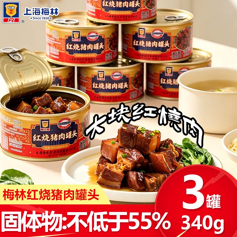 上海梅林红烧猪肉宿舍囤货即食炖菜拌饭油焖笋下饭菜罐头方便加热