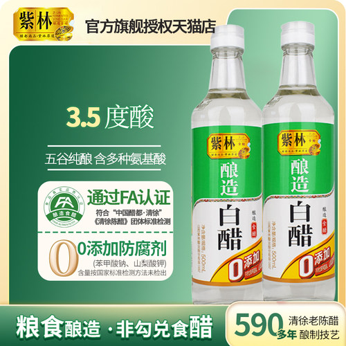 【500ml】紫林3.5°山西白米醋