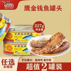 鹰金钱豆豉鲮鱼罐头广东特产开罐即食下饭菜鱼肉罐头熟食官方正品