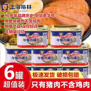 上海梅林午餐肉罐头整箱340g 6罐头方便肉刷火锅家庭应急存储速食