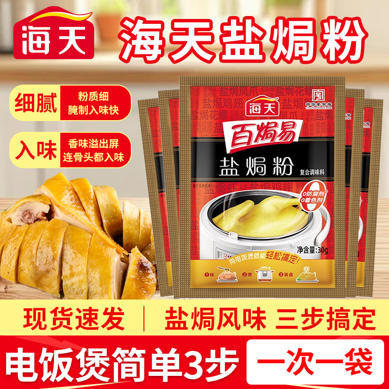 正宗海天盐焗鸡粉家用