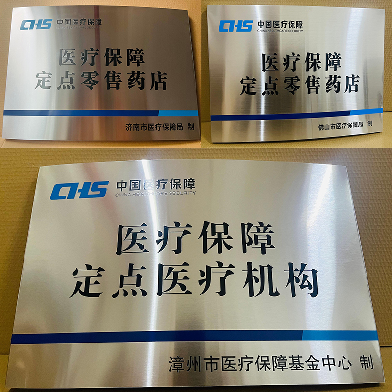 医疗保障定点医疗机构零售药店铜牌标志牌定制定做不锈钢标识牌腐