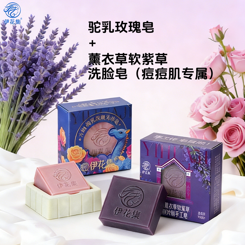 新疆伊花集薰衣草软紫草洗脸皂痘痘肌专属冷制驼乳玫瑰洁面精油皂