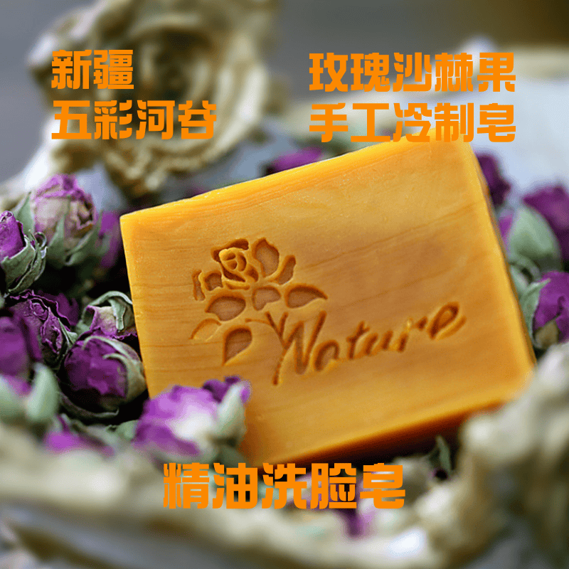 新疆五彩河谷香薰皂沙棘玫瑰羊奶精油洗脸皂手工皂植物冷制沐浴皂