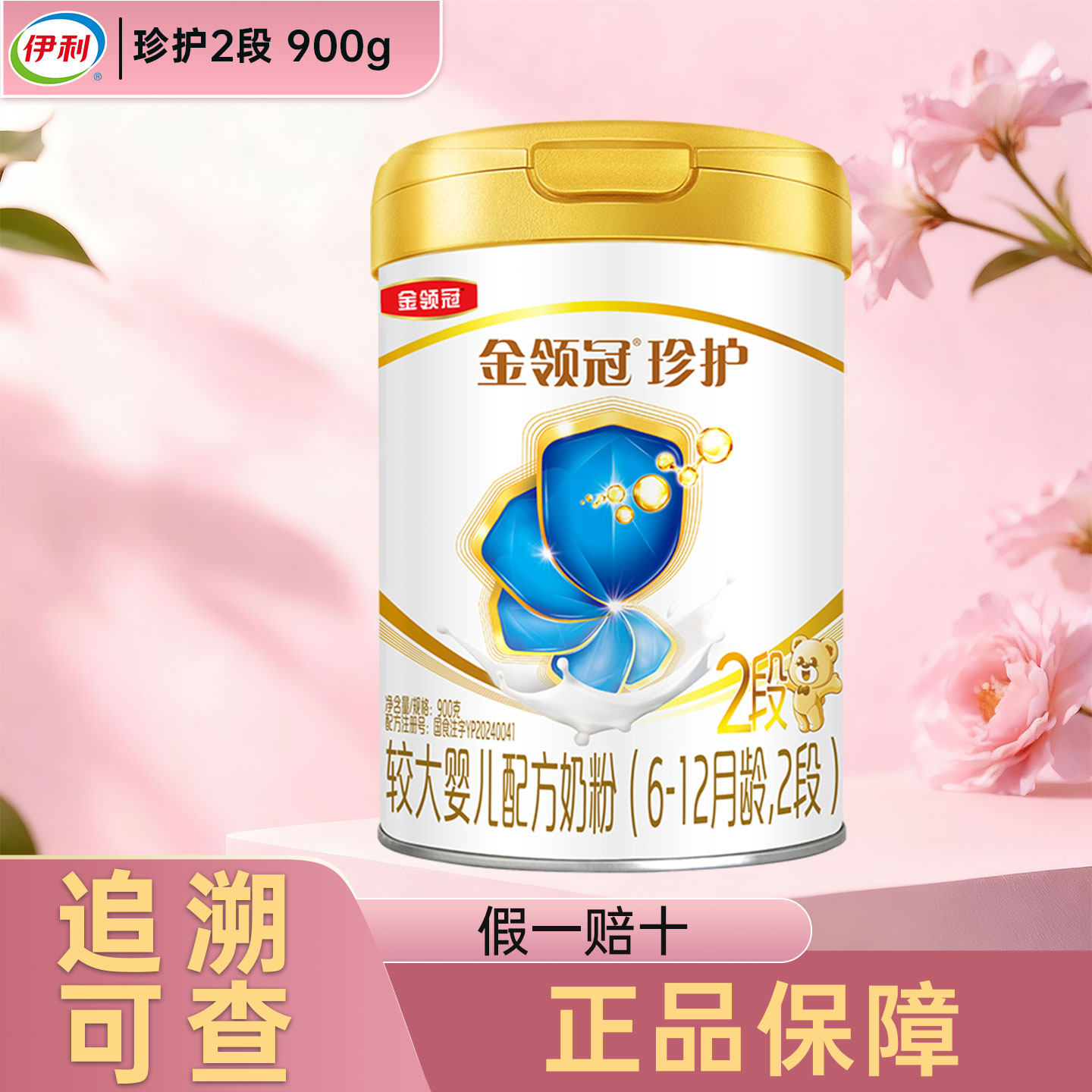 伊利金领冠珍护二段900g克罐装奶粉6-12个月龄较大婴儿配方2段