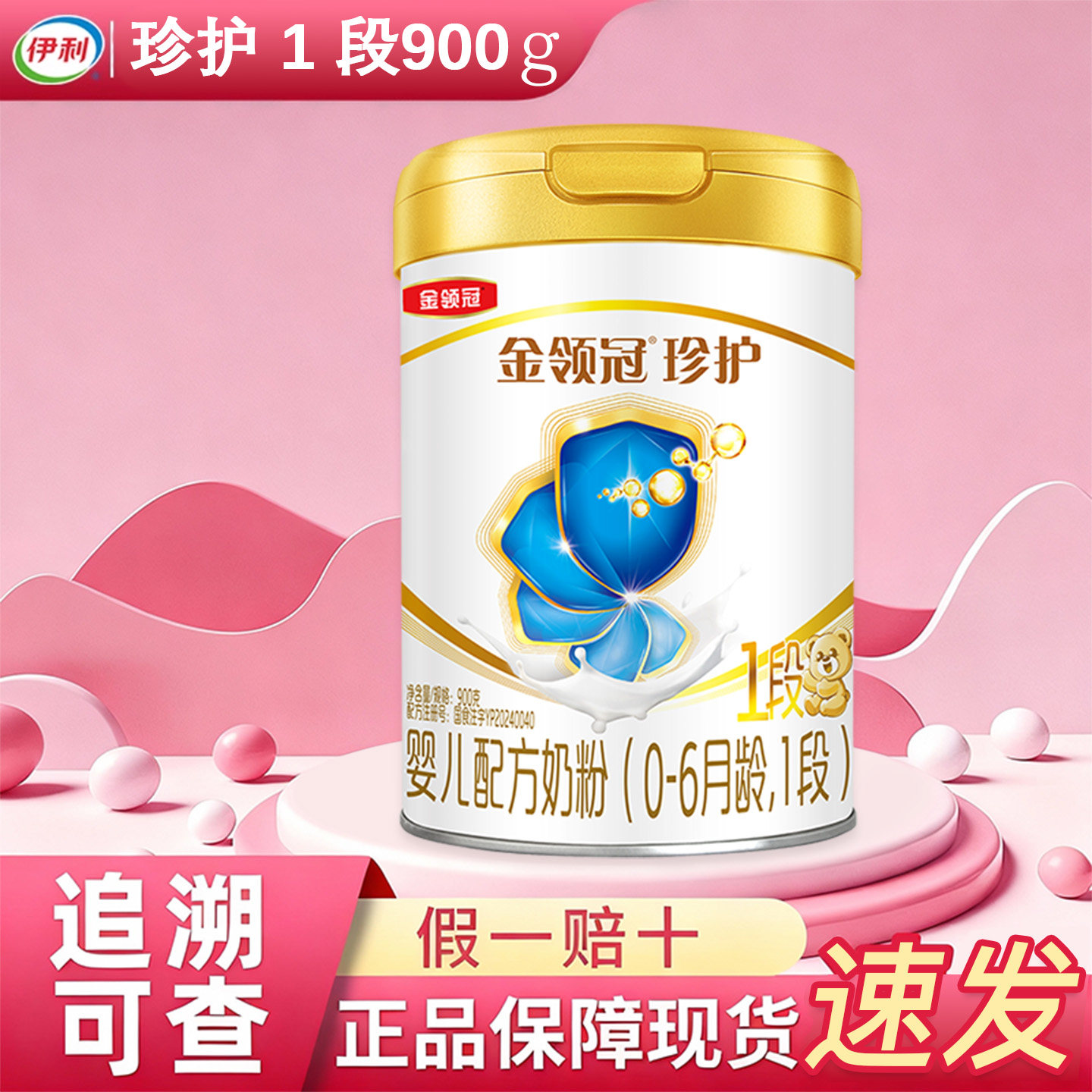 伊利金领冠珍护1段900g克罐装奶粉6个月以下婴儿配方牛奶粉 一段