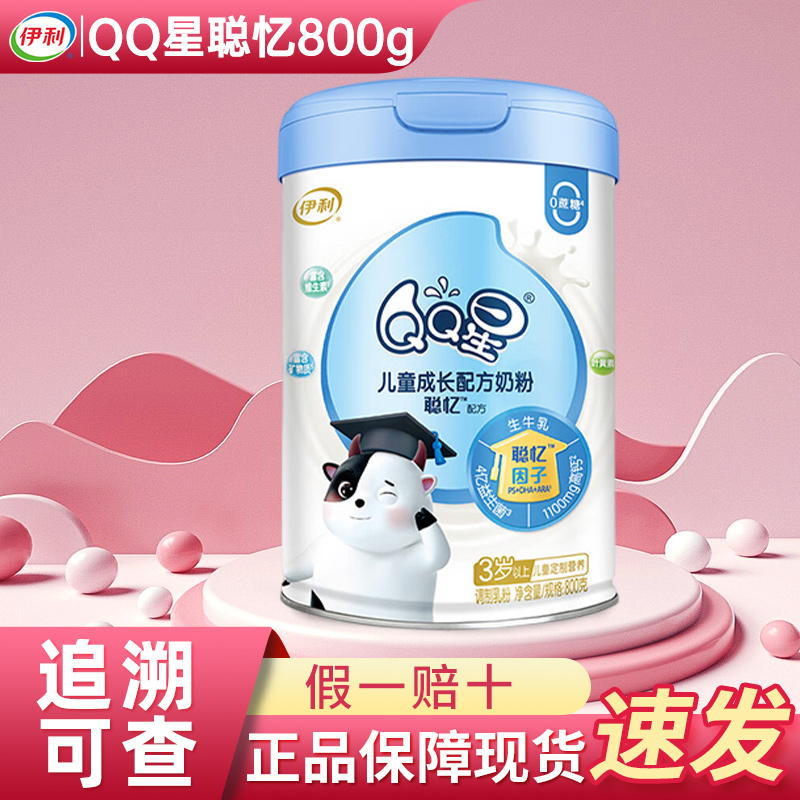 伊利QQ星聪忆儿童成长配方罐装