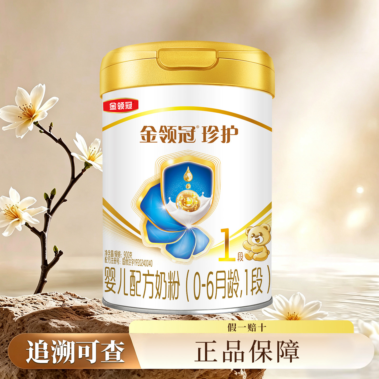 伊利金领冠珍护1段900g罐装奶粉0-6月婴儿新生儿配方一段900克】