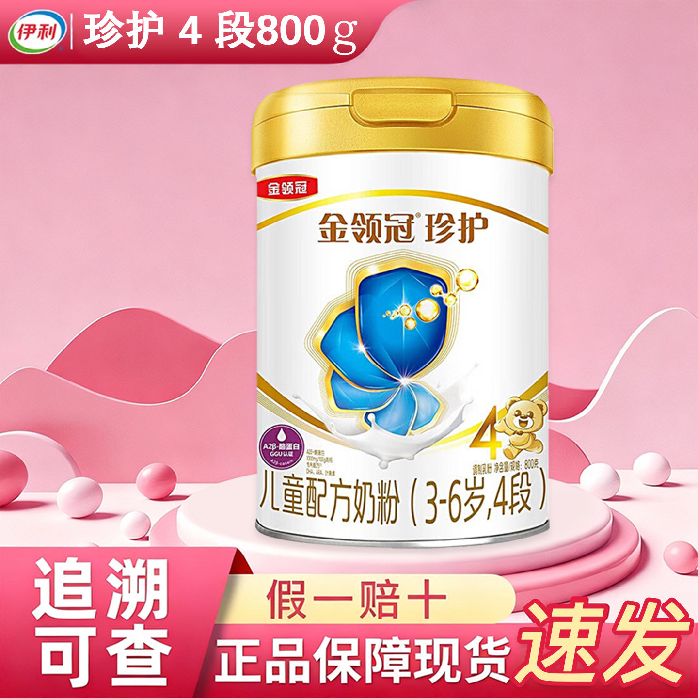 伊利金领冠珍护4段800克g罐装3-6岁儿童配方奶粉四段,婴童奶粉,儿童奶粉（4段）,淘宝优惠券,粉丝福利购,淘宝优惠卷