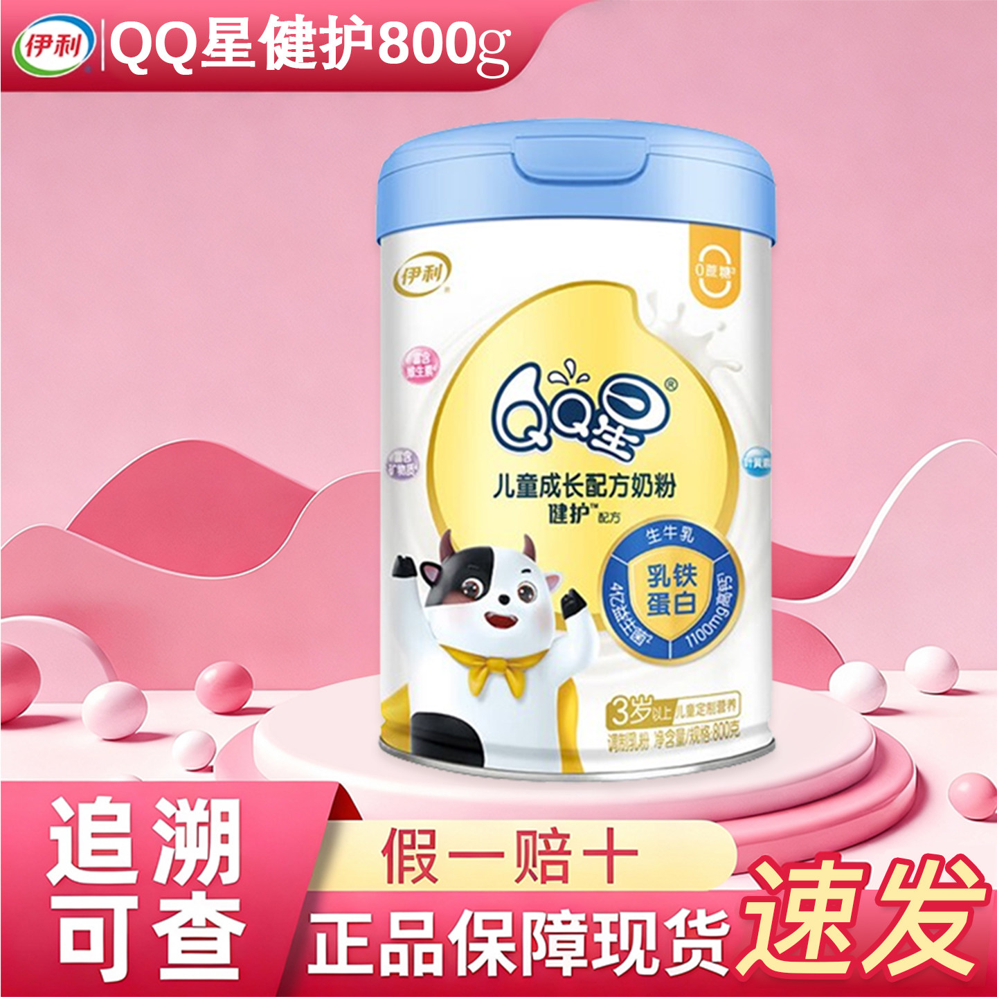 伊利QQ星健护奶粉4段800g克罐装3岁以上儿童成长配方奶粉qq星,婴童奶粉,儿童奶粉（4段）,淘宝优惠券,粉丝福利购,淘宝优惠卷