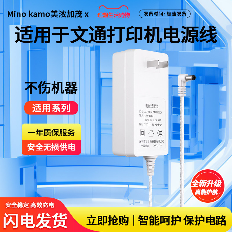适用文通打印机电源适配器