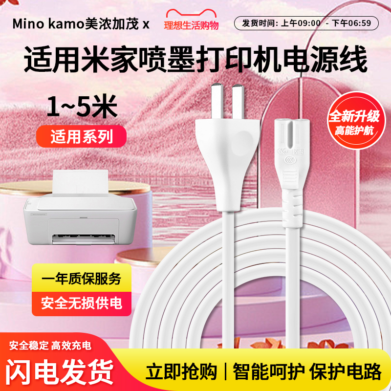 适用米家喷墨打印机电源线
