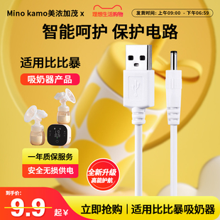 电源线 挤奶器USB充电器 适配器 bebebao吸奶器充电线 适用于比比暴5020