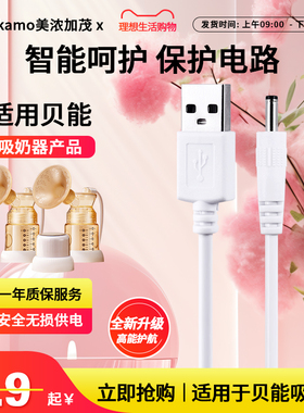 适用于贝能电动吸奶器充电线 usb线充电器 DC5V电源适配器连接线圆孔