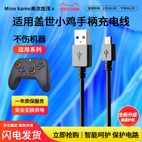适用盖世小鸡游戏手柄充电线