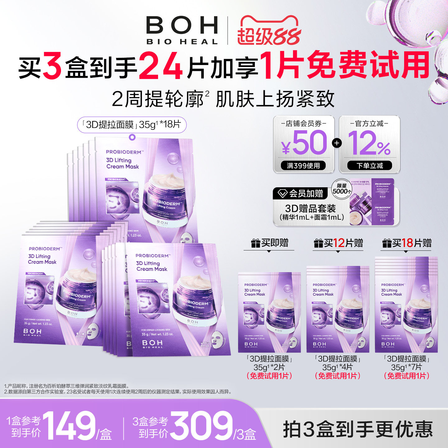 【免费试用1片】韩国boh3d紧致淡纹乳霜面膜保湿敏肌抗皱面霜面膜