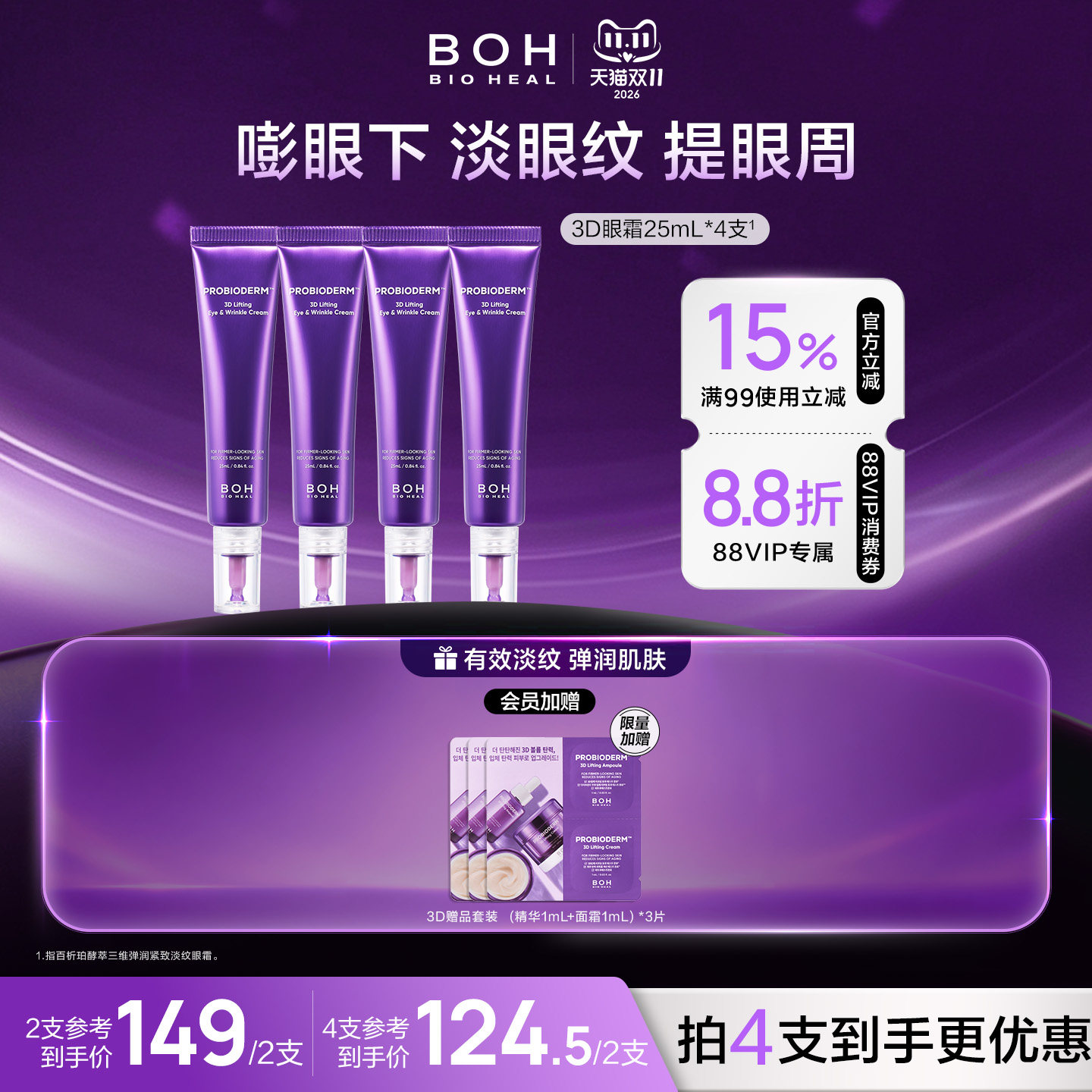 【今晚20点付尾款】BOH百析珀韩国3D淡纹弹润眼霜25ml*2抗皱紧致