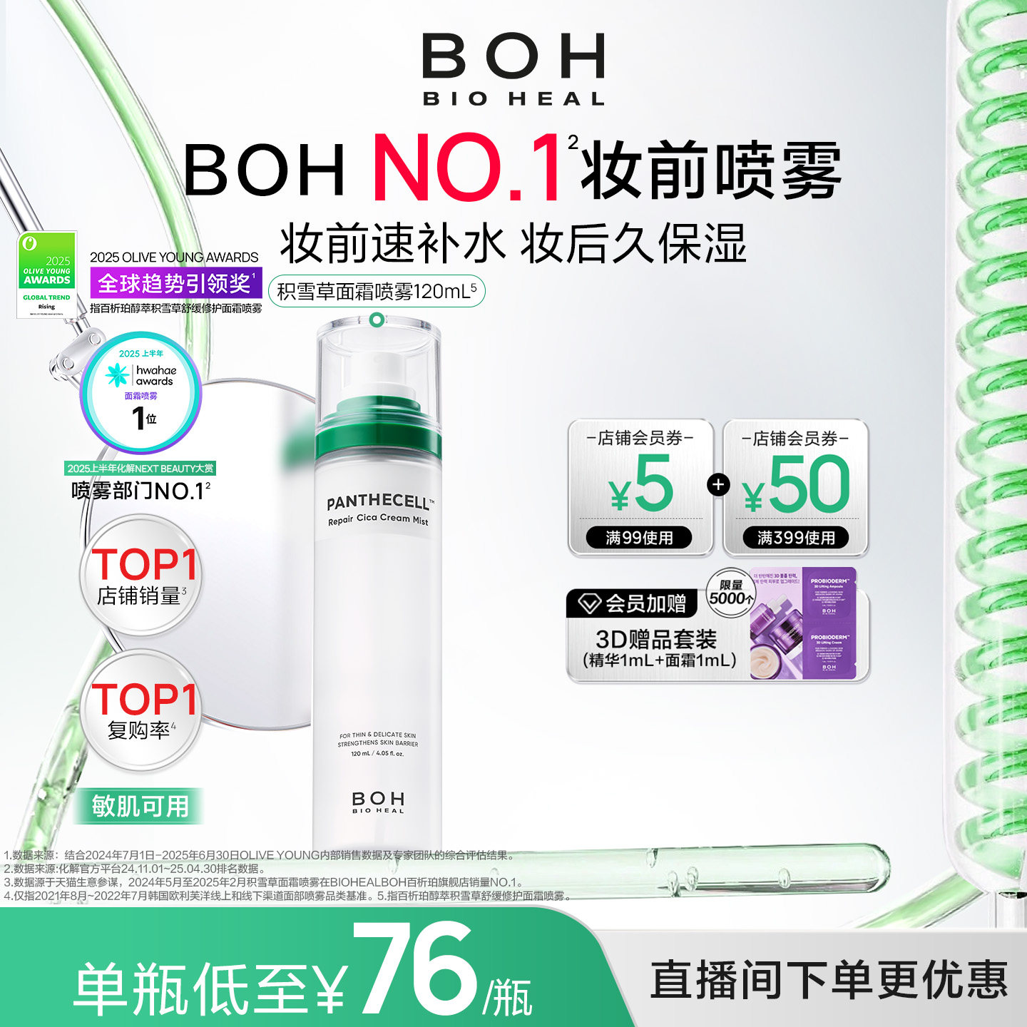 【自播间福利价】BOH百析珀韩国积雪草舒缓修护面霜喷雾妆前喷雾