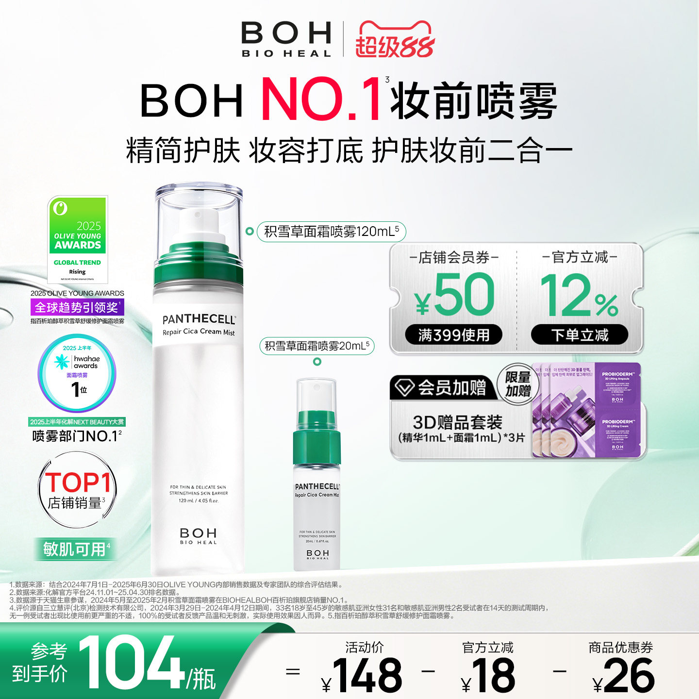 BOH韩国积雪草面霜喷雾保湿舒缓妆前图片