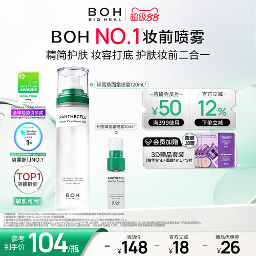 BOH韩国积雪草面霜喷雾保湿舒缓妆前