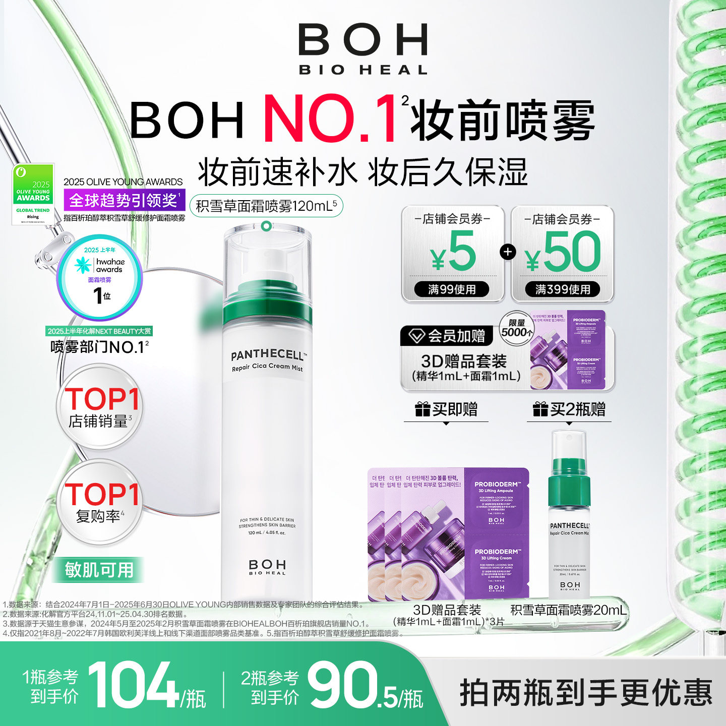 BOH百析珀韩国积雪草舒缓修护面霜喷雾120ml护肤妆前喷雾敏肌