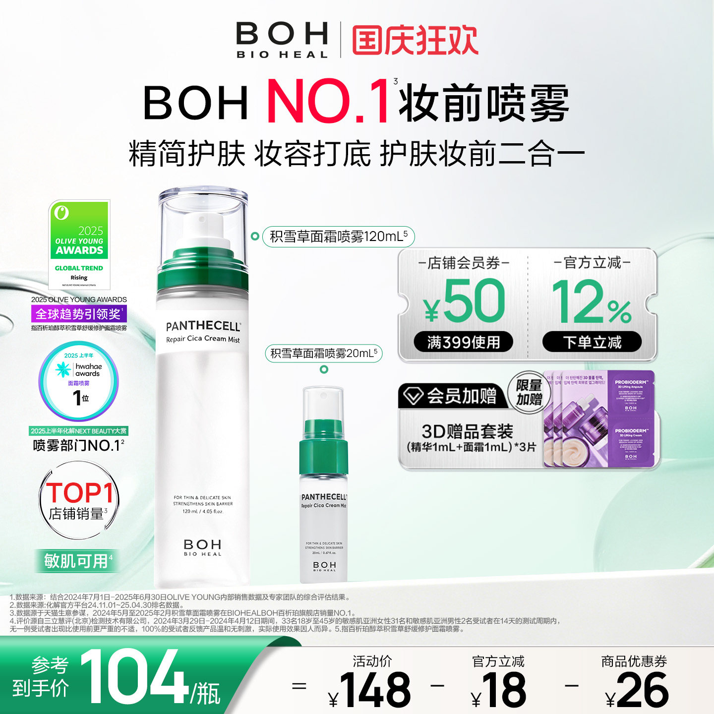 BOH韩国积雪草面霜喷雾保湿舒缓妆前
