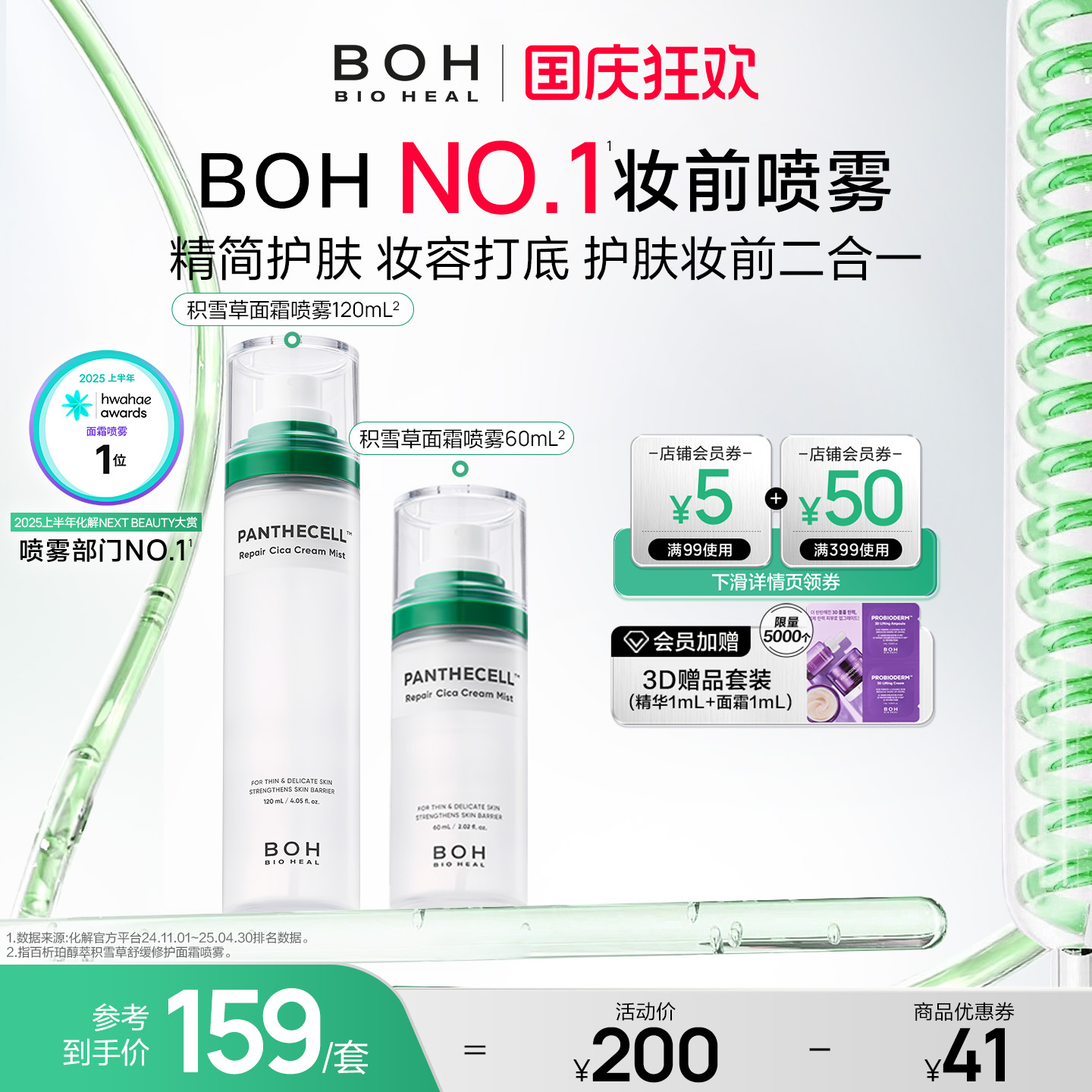BOH韩国积雪草舒缓修护面霜喷雾套盒120ml+60ml妆前