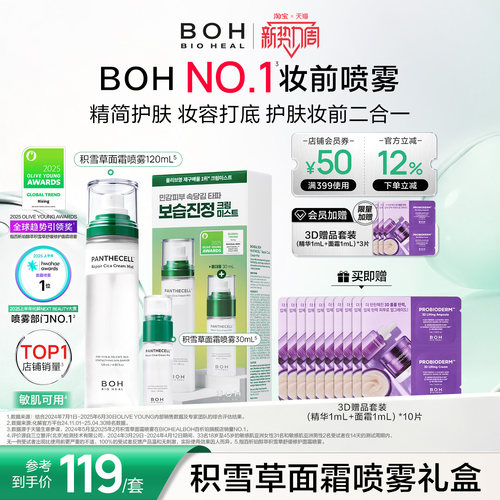 BOH百析珀韩国积雪草舒缓修护面霜喷雾套盒120ml+30ml护肤妆前