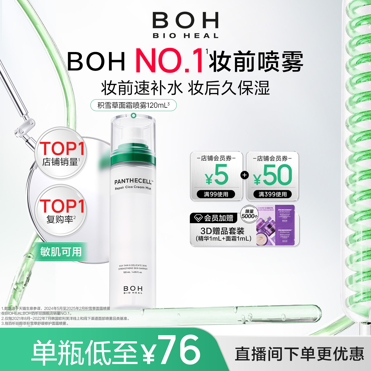 【自播间福利价】BOH韩国积雪草舒缓修护面霜喷雾120ml妆前喷雾